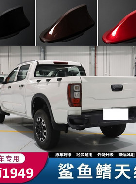 适用中兴威狮1949皮卡黑色车顶改装个性减少风阻鲨鱼鳍天线白色