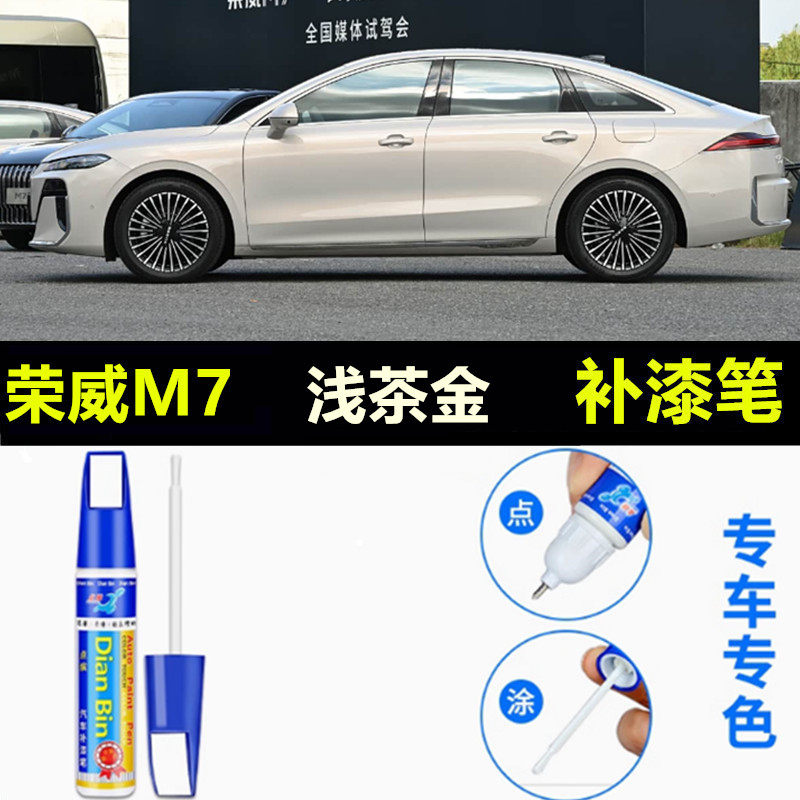 适用荣威M7东来紫补漆笔浅茶金大溪地灰汽车DMH车漆划痕修复喷漆