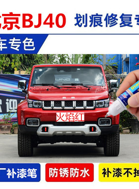 适用北京BJ40补漆笔plus车漆划痕修复极夜黑谧夜蓝熔岩红色自喷漆