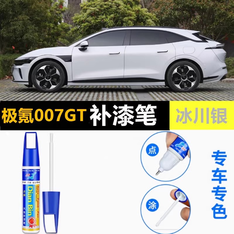 专用极氪007gt补漆笔冰川银暗夜紫色汽车漆面划痕修复神器磕刮伤