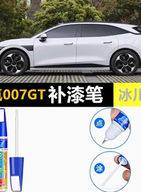 专用极氪007gt补漆笔冰川银暗夜紫色汽车漆面划痕修复神器磕刮伤