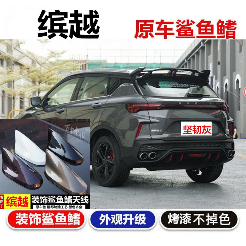 2022吉利缤越坚韧灰鲨鱼鳍天线