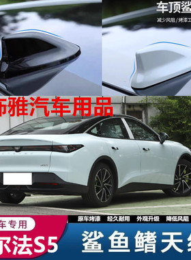 专用于极狐阿尔法S5改装车顶黑色鲨鱼鳍天线个性装饰顶翼配件用品