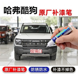 专用22 23哈弗酷狗暗影灰补漆笔苍穹蓝汽车修复星夜黑喷漆极境白