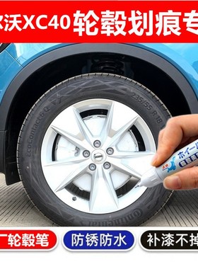 适用沃尔沃XC40轮毂补漆笔汽车轮毂剐蹭修补漆钢圈自喷漆黑色银色