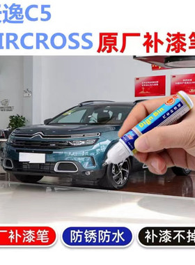 雪铁龙天逸C5AIRCROSS补漆笔珍珠白色汽车漆面划痕修复刮痕自喷漆