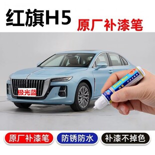 专用23款红旗H5补漆笔极光蓝汽车划痕修复红旗红色H9魅夜黑自喷漆