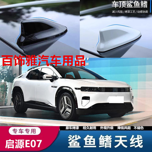 适用长安启源E07云深灰改装鲨鱼鳍装饰天线e07车顶扰流降风阻烤漆