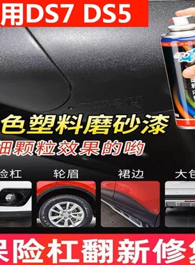 适用DS7 DS5DS6汽车保险杠修补漆笔轮眉包围划痕修复翻新黑色喷漆