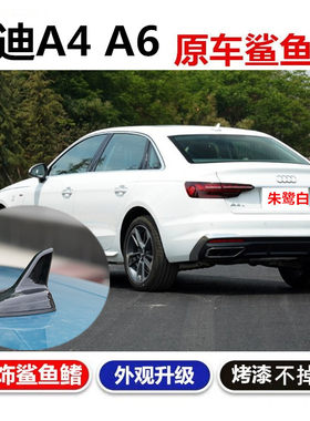 a6La4L原车款改装鲨鱼鳍天线车