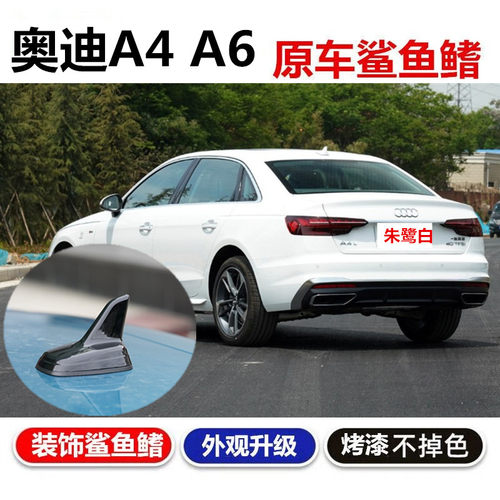 a6La4L原车款改装鲨鱼鳍天线车
