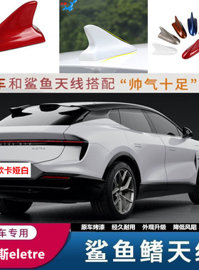 适用极路特斯eletre车顶黑色改装鲨鱼鳍天线汽车顶个性拉风装饰贴