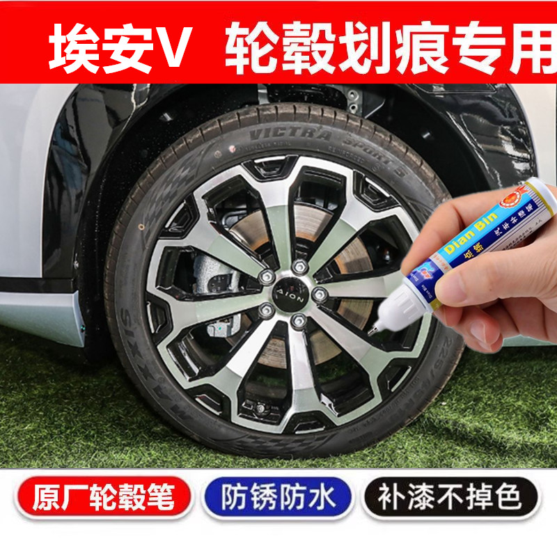 专用广汽埃安vplus轮毂修复剐蹭补漆笔霸王龙汽车铝合金改装配件