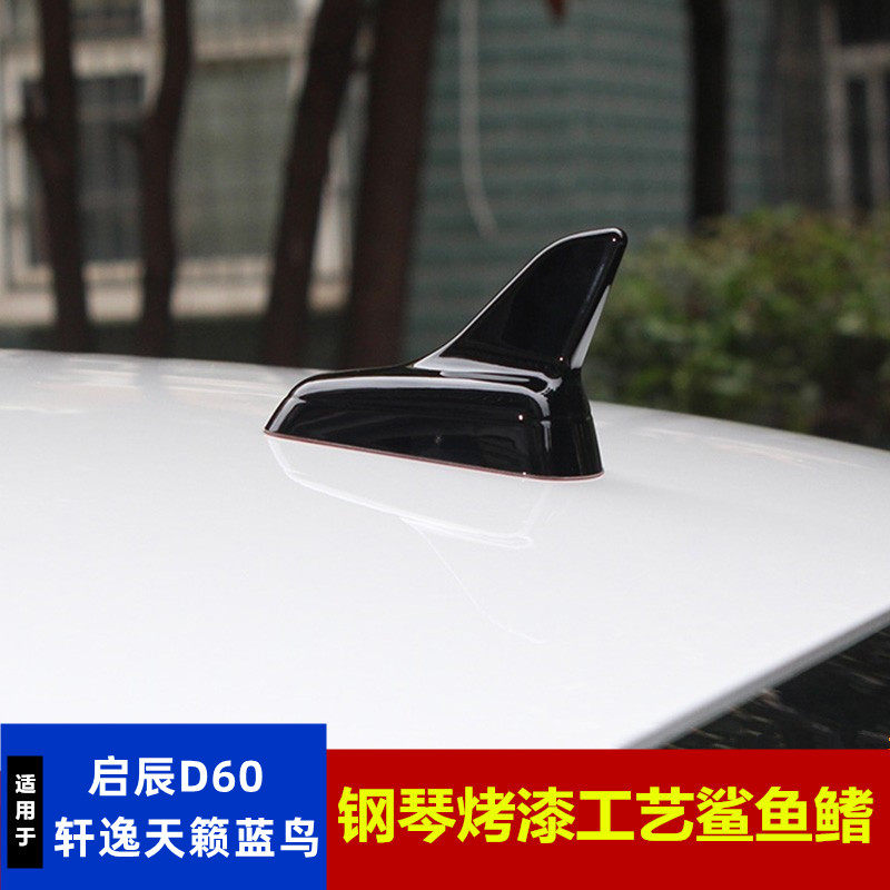 适用于日产新轩逸鲨鱼鳍天线天籁启辰D60蓝鸟鲨鱼鳍天线改装顶翼