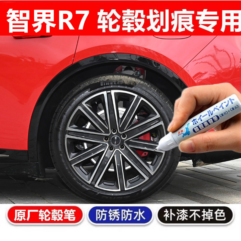 专用21寸智界R7锻造轮毂修复剐蹭补漆笔套装黑色枪深灰色银灰喷漆