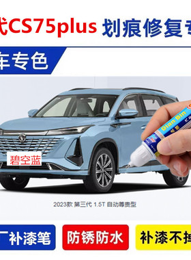 专用长安CS75PLUS汽车补漆笔安第斯灰炫晶白碧空蓝色去划痕修复漆