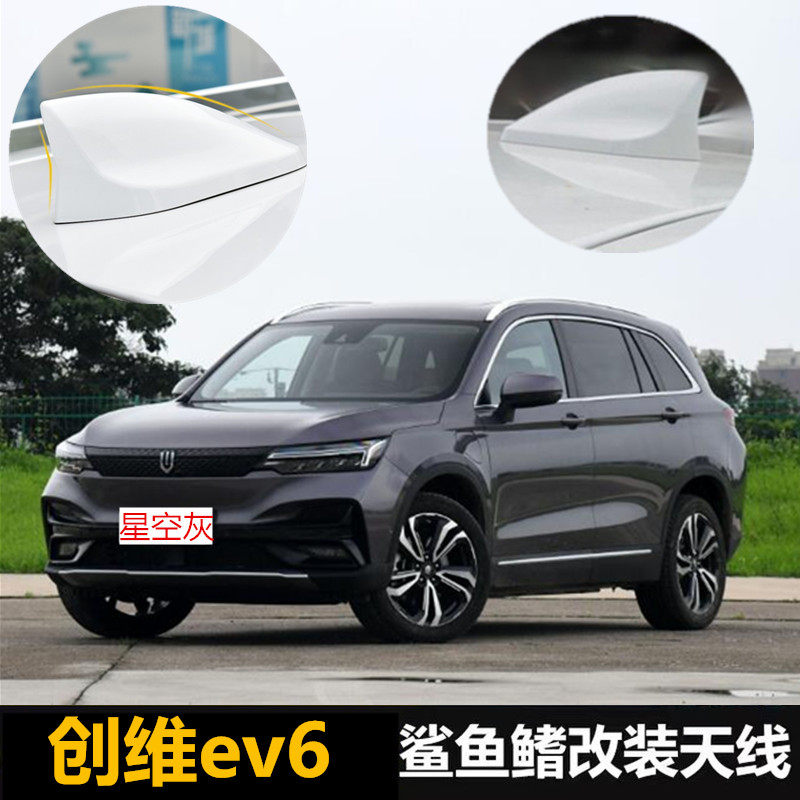 适用于22款创维ev6改装鲨鱼鳍天线汽车顶翼个性装饰烤漆贴孔雀白