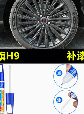 适用一汽红旗H9轮毂修复剐蹭磕伤补漆笔黑色修补防锈h9银色自喷漆