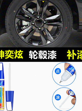 适用东风风神奕炫铝合金轮毂喷漆黑色灰色汽车轮毂剐蹭修复补漆笔