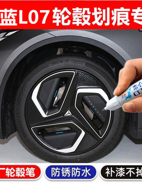 专用深蓝L07轮毂修复剐蹭补漆笔黑色银色轮毂磕伤翻新汽车自喷漆