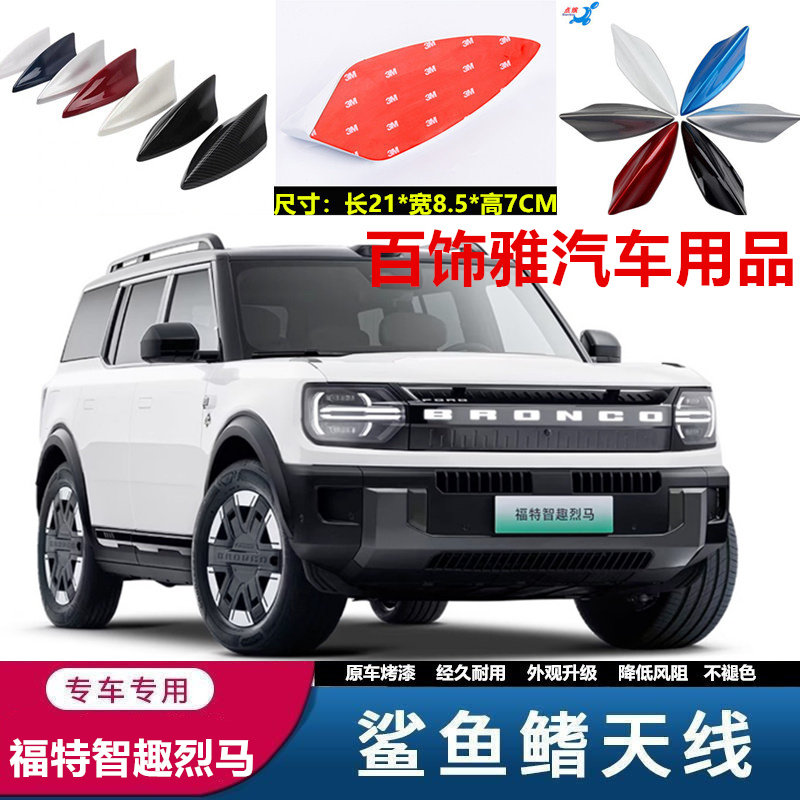 适用于福特智趣烈马改装鲨鱼鳍汽车天线nx8车顶黑外观装饰沙鲨鱼