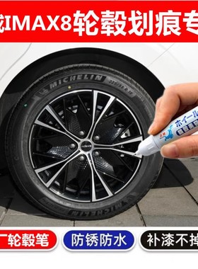 适用荣威IMAX8轮毂黑色轮毂修复笔铝合金钢圈刮划痕修复笔自喷漆