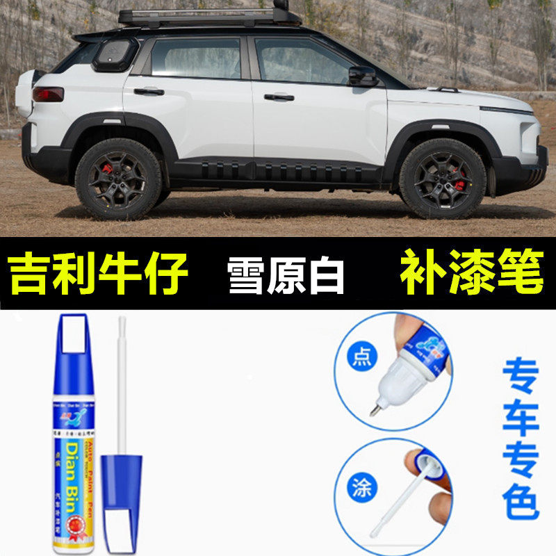 适用吉利牛仔补漆笔大漠棕丛林绿雪原白防生锈汽车划痕修复自喷漆