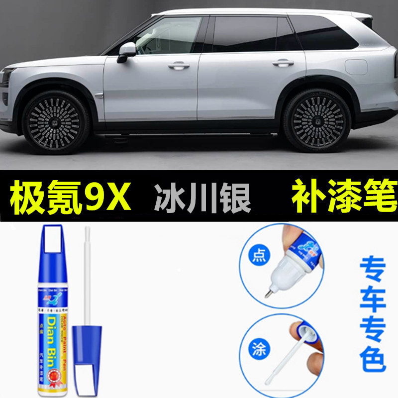 适用于极氪9X补漆笔极夜黑极昼白车去痕修复神器暗夜紫色汽车喷漆
