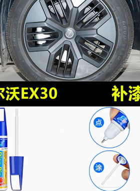 适用于沃尔沃EX30轮毂修复剐蹭磕伤补漆笔黑色枪灰银色修补自喷漆