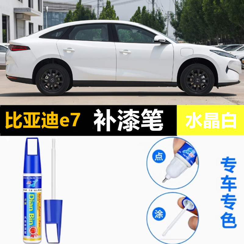适用于比亚迪e7补漆笔自喷点漆时光灰E7水晶白原厂色划痕修复车漆