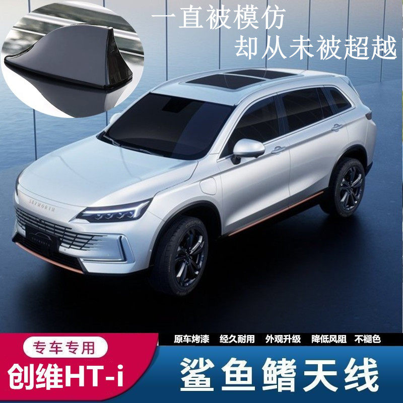 专用于创维汽车HT-i皓月白改装鲨鱼鳍个性随意装饰贴烤漆顶翼天线