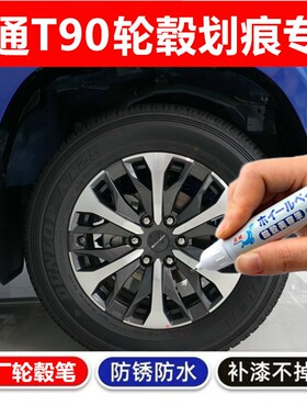 专用上汽大通T90轮毂补漆笔铝合金汽车轮毂剐蹭修补钢圈喷漆黑色