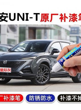 专用长安UNI-T补漆笔星辰白星际灰uunit汽车划痕修复自喷漆机甲绿