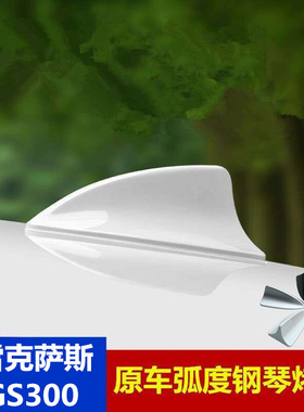 适用于雷克萨斯GS300亮黑色珍珠白改装鲨鱼鳍天线 汽车顶翼装饰