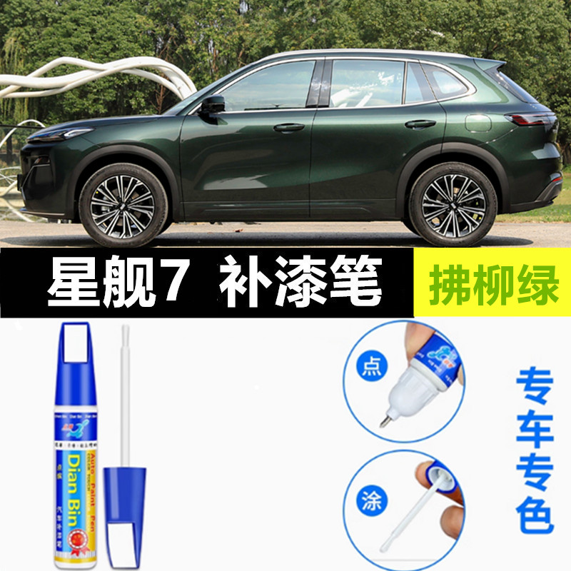 适用吉利银河星舰7补漆笔流月银自喷漆烟波灰拂柳绿色黑色emi车漆