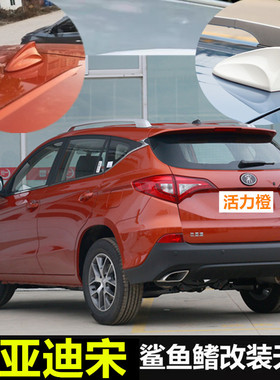适用16-18款比亚迪宋水晶白收音机天线烤漆鲨鱼鳍改装顶翼活力橙