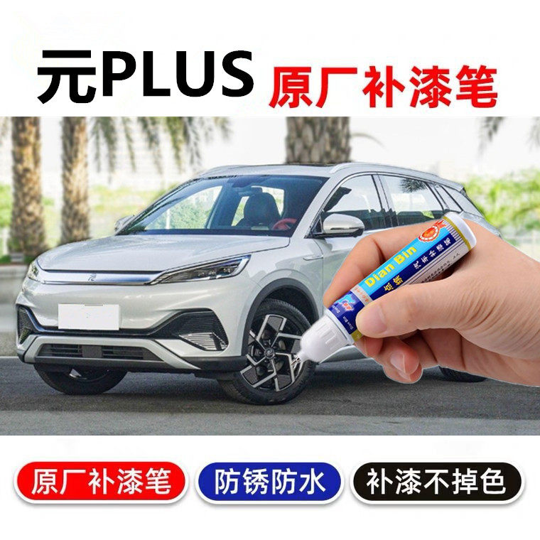 专用于点缤比亚迪plus补漆笔