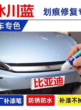 适用23款比亚迪冠军版汉补漆笔唐dmi冰川蓝色汽车划痕修复自喷漆