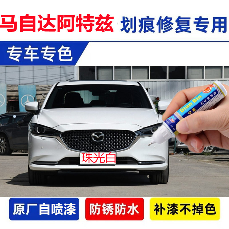 适用于马自达6阿特兹补漆笔珠光白魂动红紫晶檀马六配件车漆修复