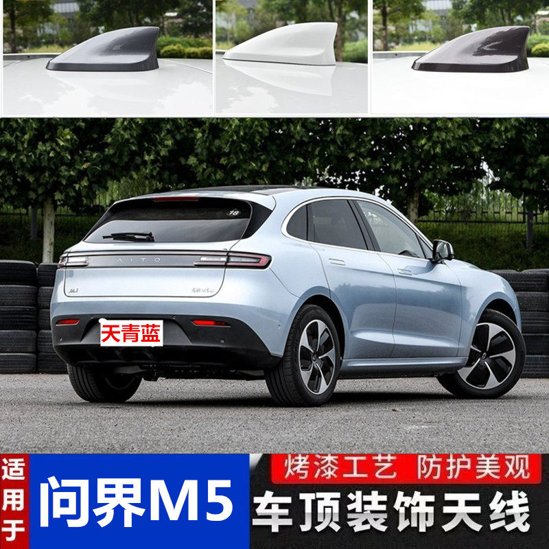 专用于22款赛力斯问界m5天青蓝汽车改装车顶烤漆个性化鲨鱼鳍天线