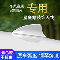 適用于21東風(fēng)富康e愛麗舍白色鯊魚鰭汽車天線裝飾車頂翼外觀改裝