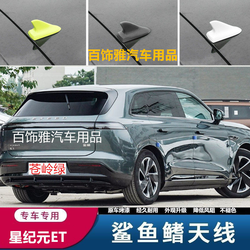 适用于星纪元ET苍岭绿鲨鱼鳍天线改装et车顶外观装饰新款沙鱼配件