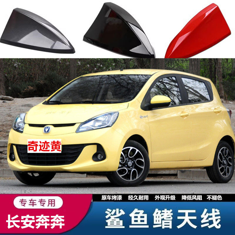 适用长安奔奔EV300奇迹黄ev180/360改装前置信号鲨鱼鳍汽车前天线