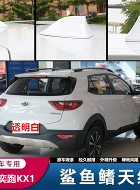 适用于起亚奕跑KX1透明白色KX3傲跑改装收音机信号车顶鲨鱼鳍天线