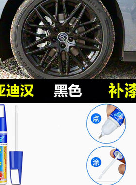适用于比亚迪汉汽车轮毂修复剐蹭磕伤补漆笔钢圈翻新刮伤修补喷漆