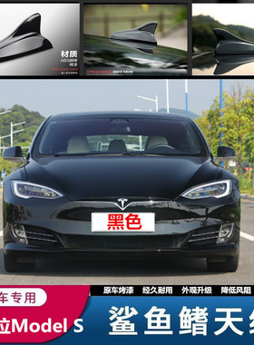 适用特斯拉Model S黑色鲨鱼鳍Model 3汽车原车升级烤漆减风阻天线
