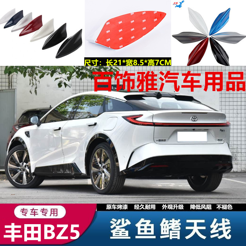 适用丰田BZ5原车款鲨鱼鳍天线改装烤漆bz5车顶装饰免打孔外饰配件