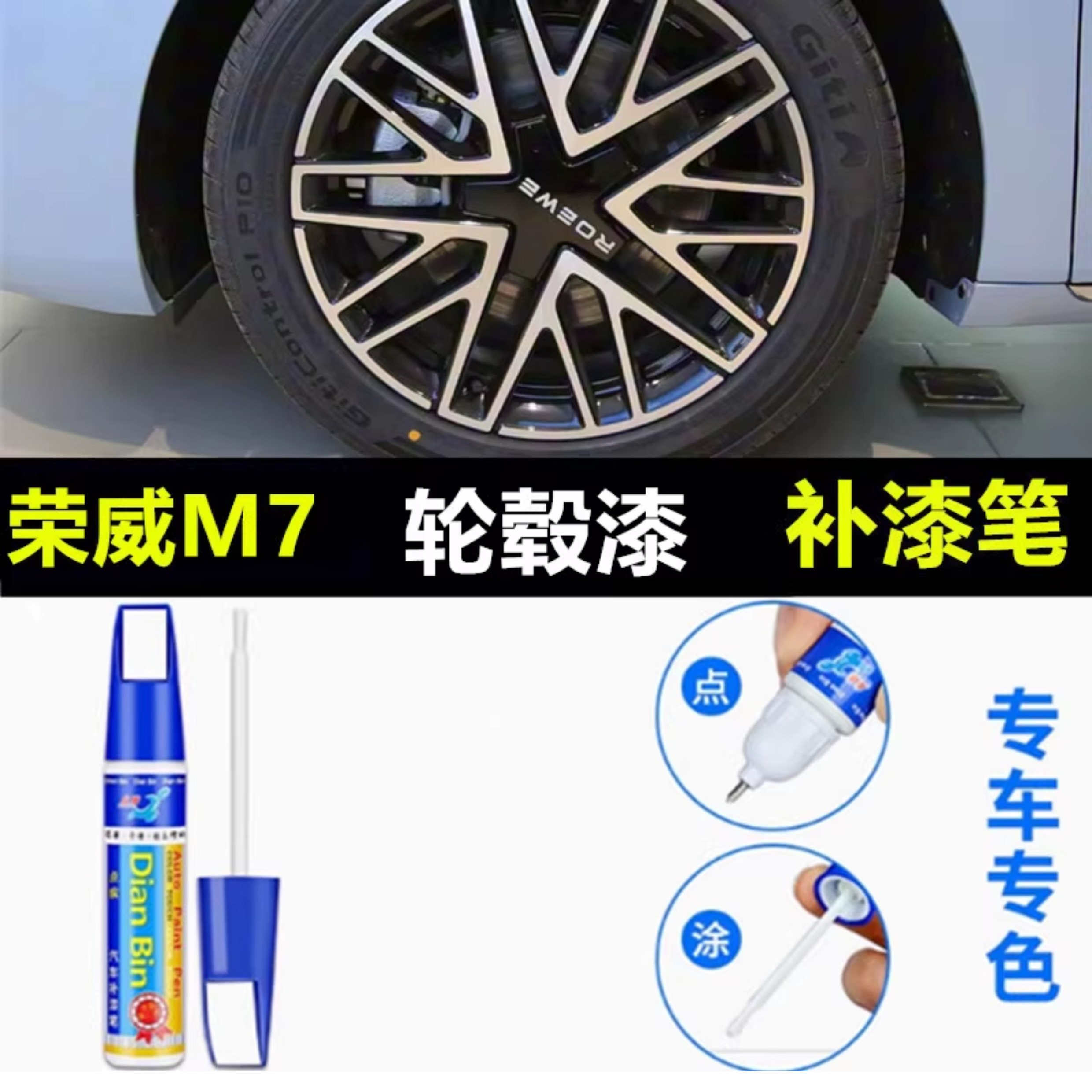 适用于荣威M7黑色dmh轮毂补漆笔铝合金汽车轮毂剐蹭修补钢圈喷漆