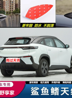 适用23款奇瑞eQ7舒享家鲨鱼鳍黑色天线汽车顶翼改装饰烤漆皓月白