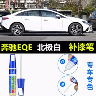 适用于奔驰EQE远峰灰补漆笔绿烁石银北极白补漆神器划痕修复喷漆